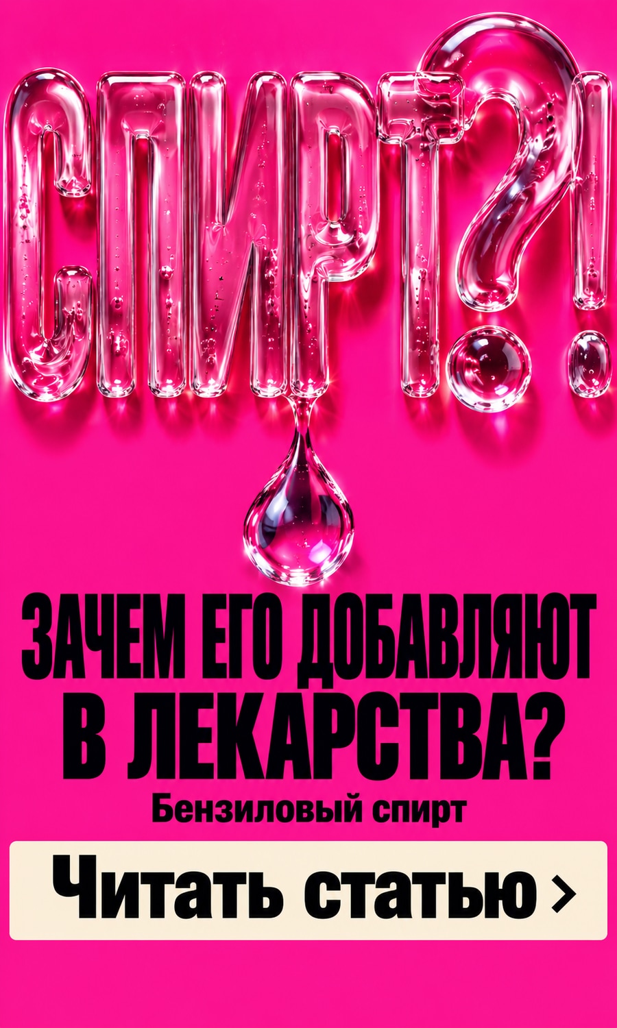 СПИРТ?! Зачем его добавляют в лекарства?