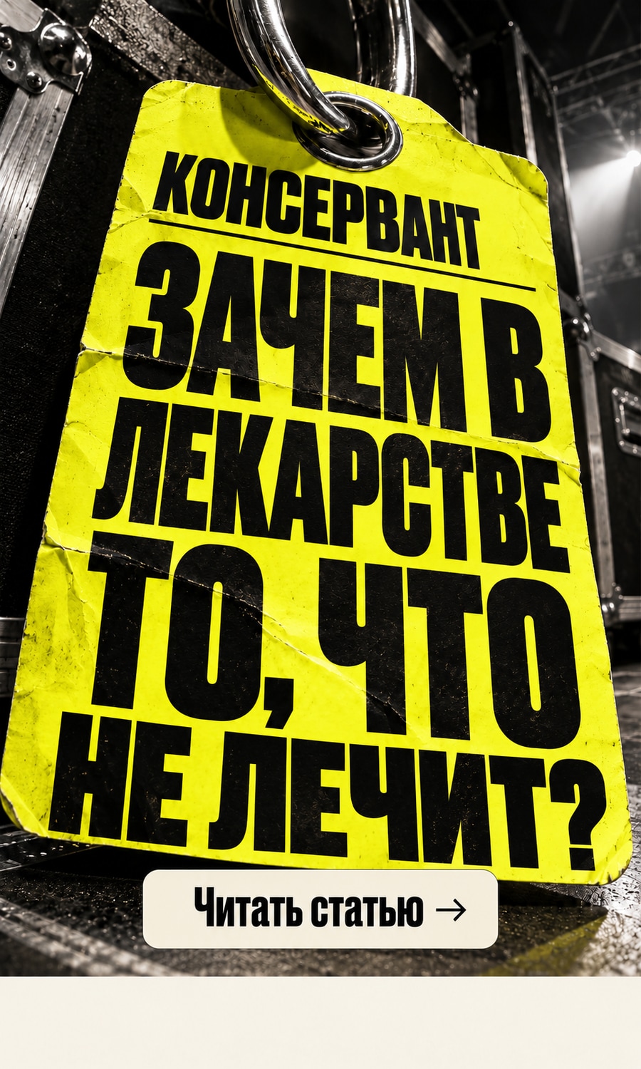 Зачем в лекарстве то, что не лечит?