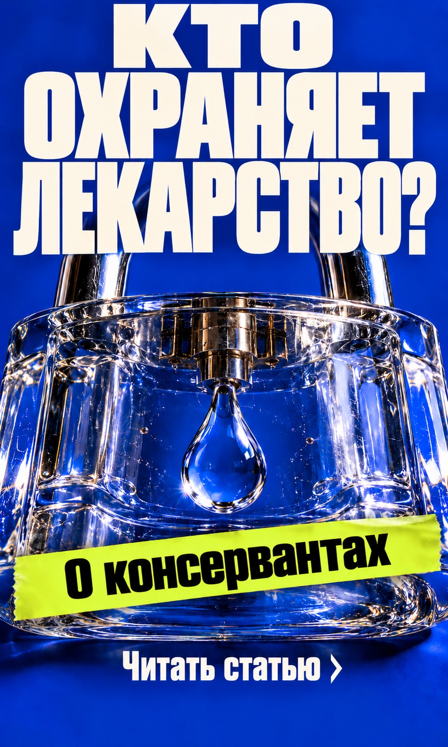 Кто охраняет лекарство?