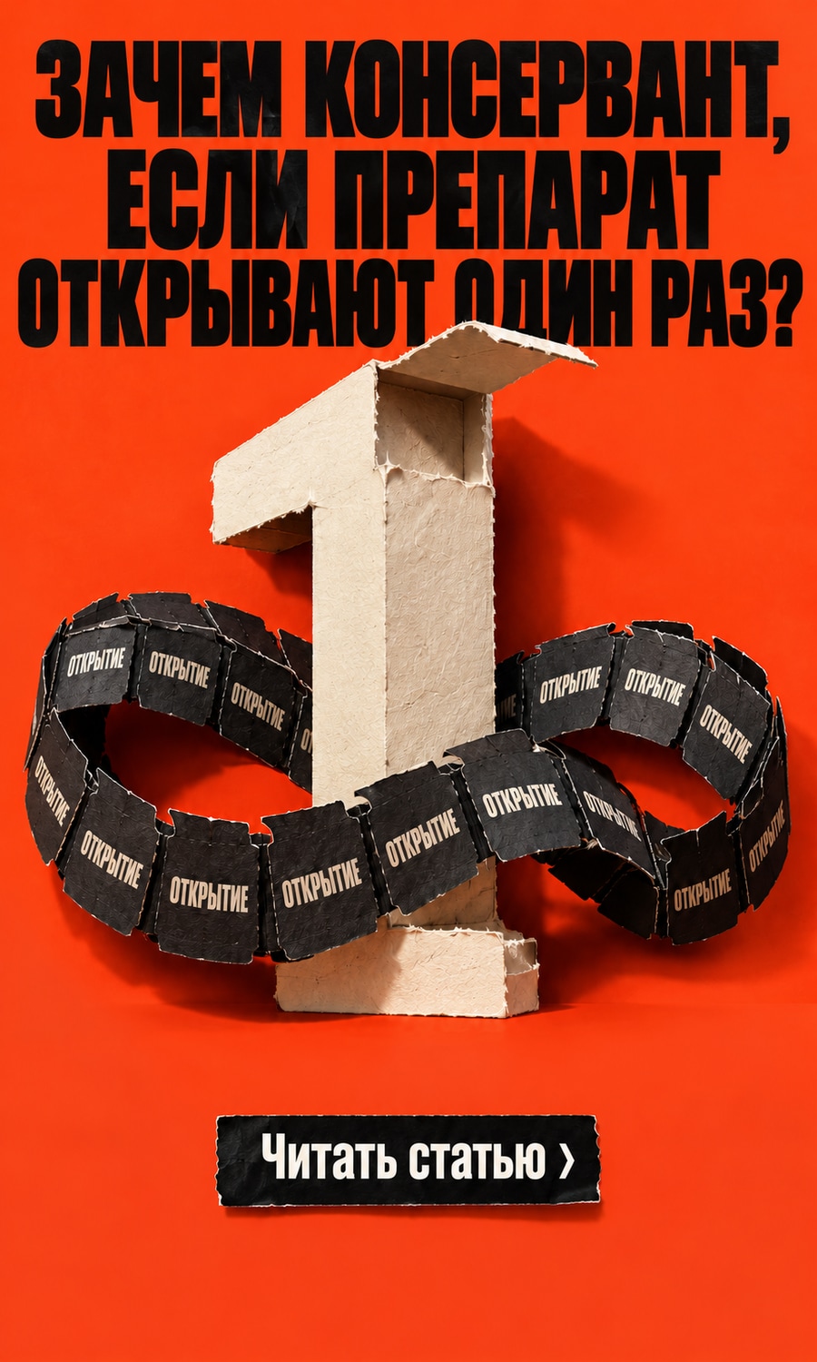 Зачем консервант, если препарат открывают один раз?