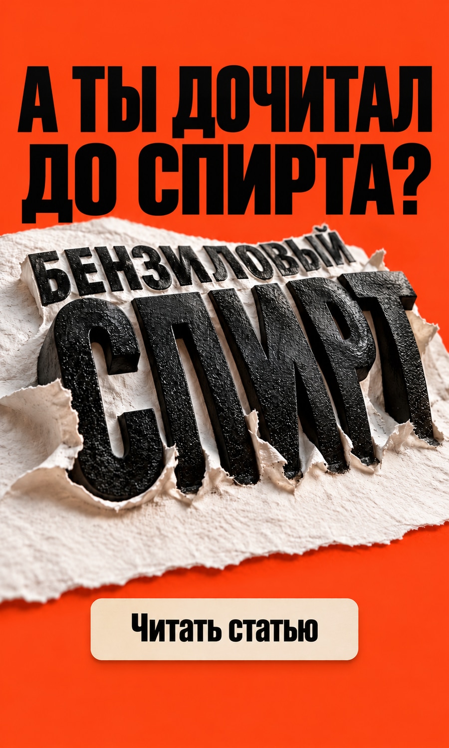 А ты дочитал до спирта?