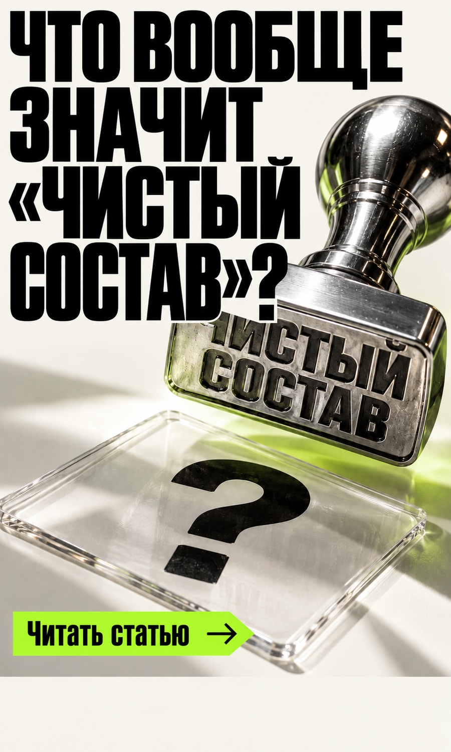 Что вообще значит «чистый состав»?