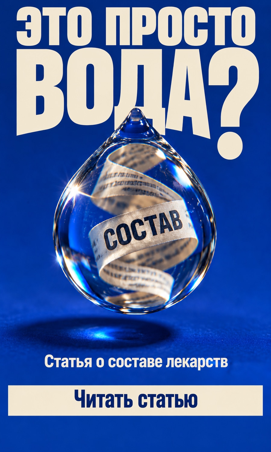 ЭТО ПРОСТО ВОДА?