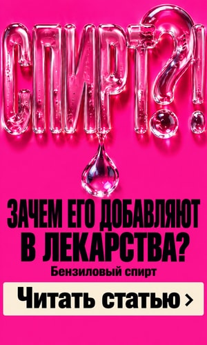 СПИРТ?! Зачем его добавляют в лекарства? Бензиловый спирт Читать статью